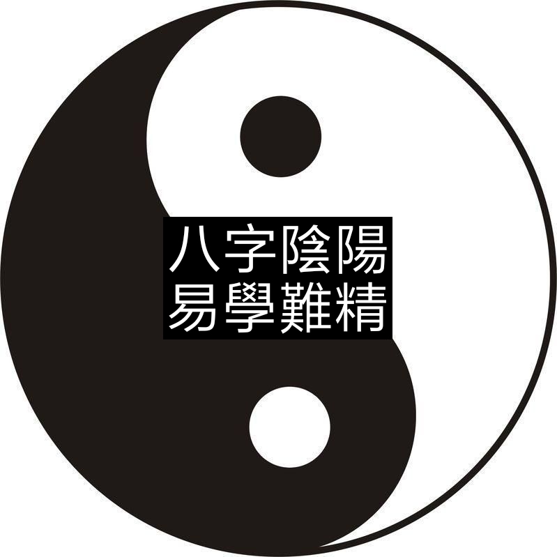 八字阴阳,易学难精